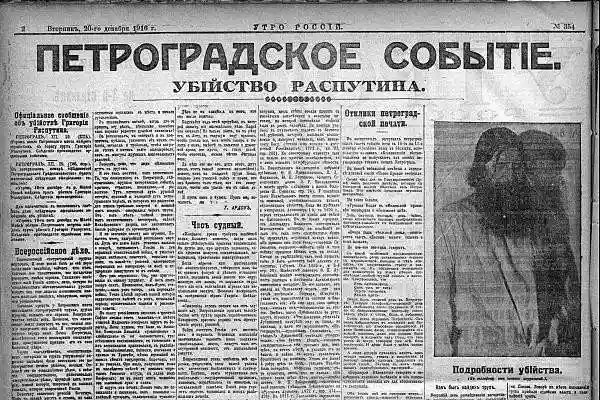 100 лет со дня смерти Григория Распутина