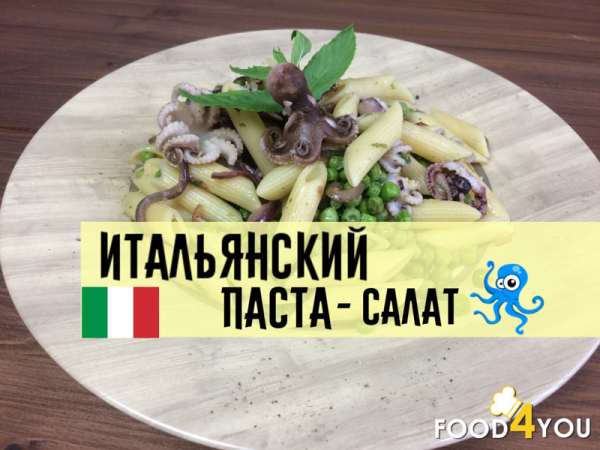 Итальянский паста-салат с осьминогом