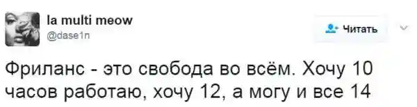 Все плюсы и минусы фриланса наглядно!