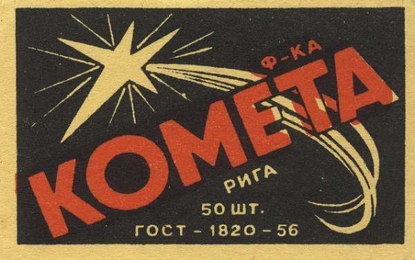 Спичечные коробки СССР с космической символикой