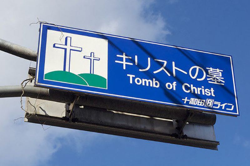 Могила Иисуса Христа в Японии 