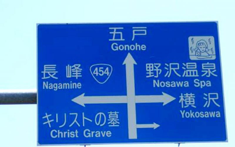 Могила Иисуса Христа в Японии 