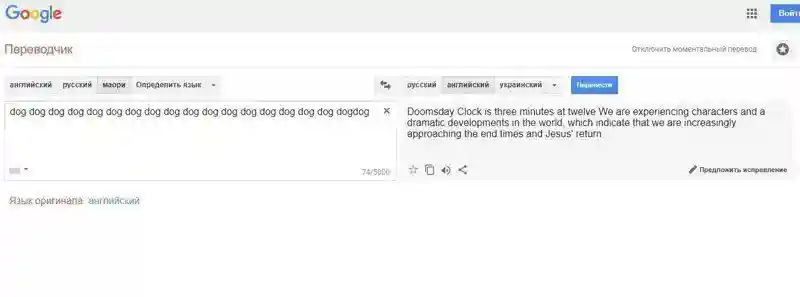 Переводчик Google грозит нам концом света