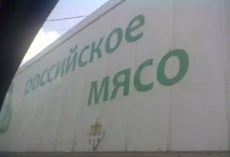 Российское мясо