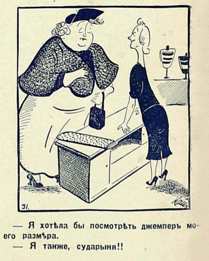 Юмористические иллюстрации 1930-х годов 