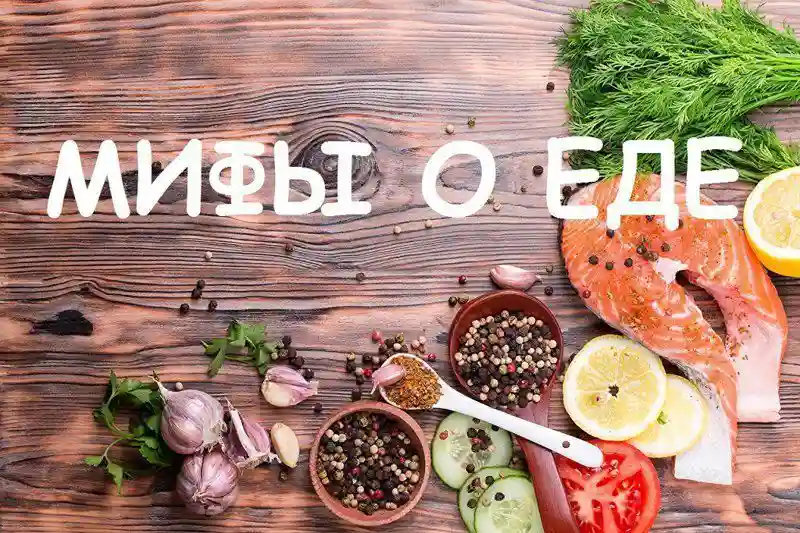 Популярные мифы о еде