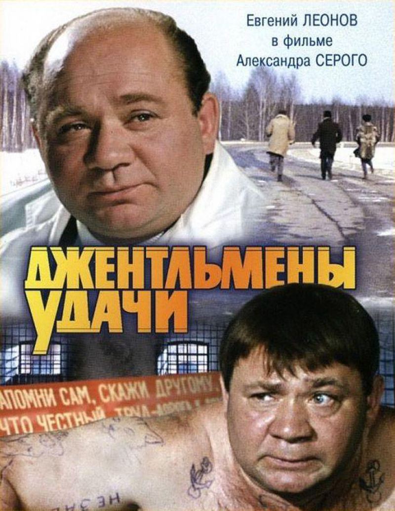 Любопытные факты про легендарную советскую киноленту "Джентльмены удачи"