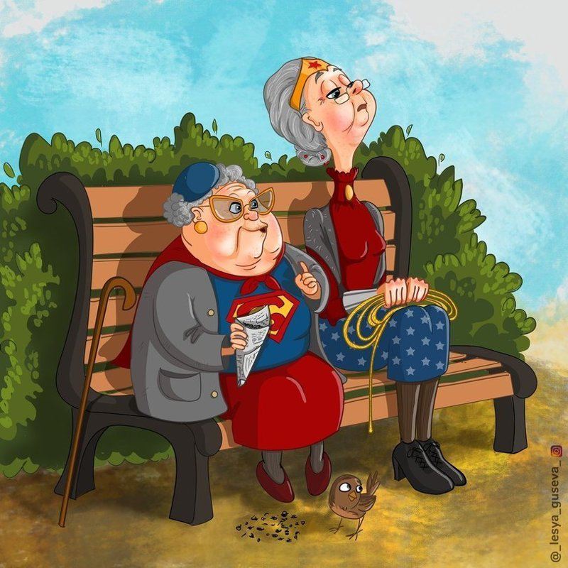 Пенсионеры 