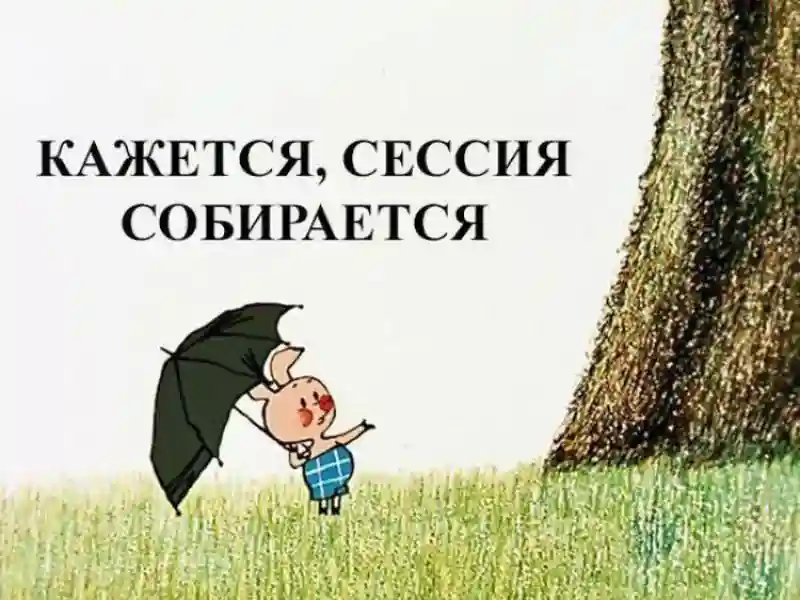 "Сессия? Ха! Все сдам!" или несколько советов, которые помогут тебе, студент, сдать сессию без седых волос и остаться в живых после этой гонки за оценками