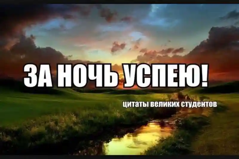 "Сессия? Ха! Все сдам!" или несколько советов, которые помогут тебе, студент, сдать сессию без седых волос и остаться в живых после этой гонки за оценками