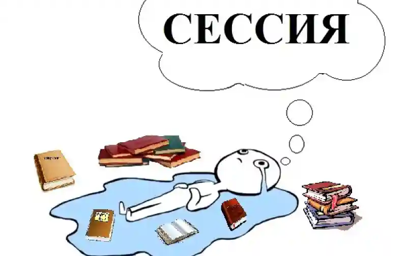 "Сессия? Ха! Все сдам!" или несколько советов, которые помогут тебе, студент, сдать сессию без седых волос и остаться в живых после этой гонки за оценками