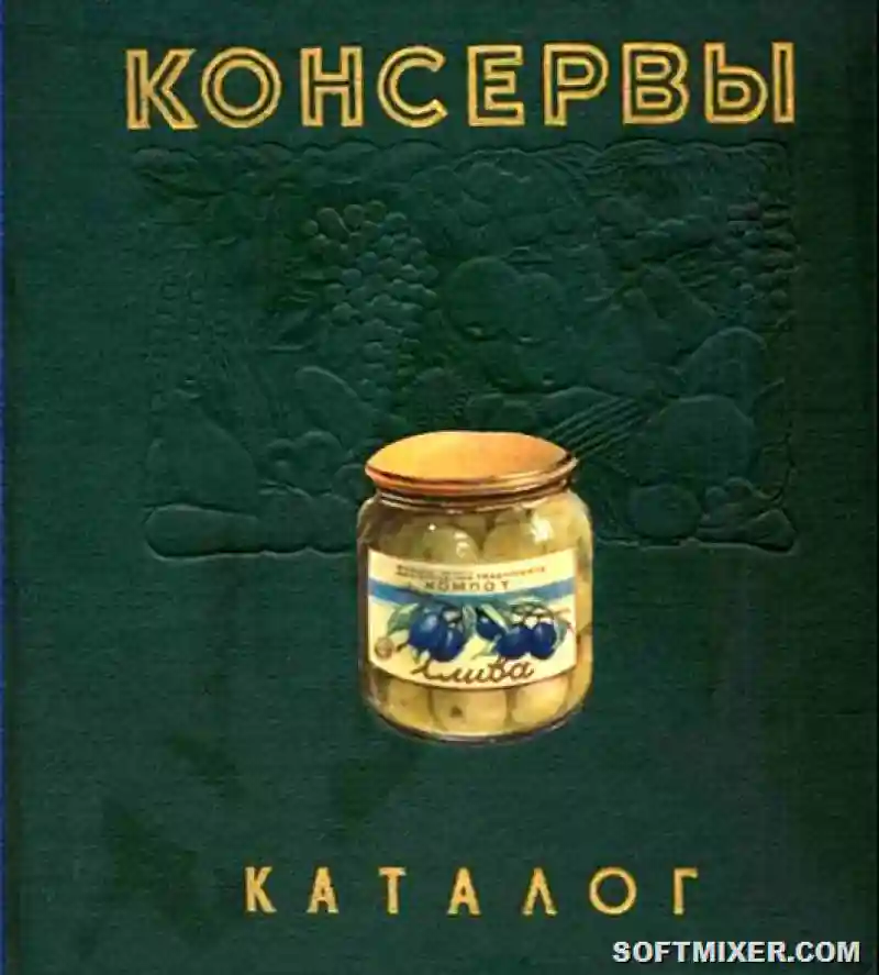 Консервы 1956 года