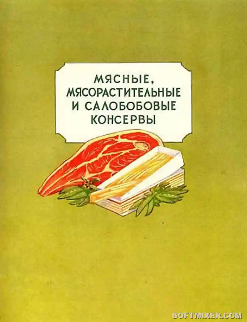 Консервы 1956 года