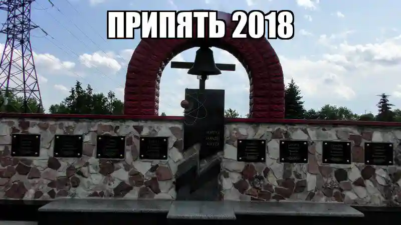 Это Припять 2018 