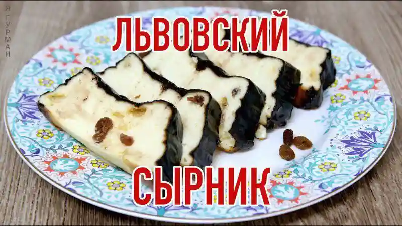 Львовский Сырник!