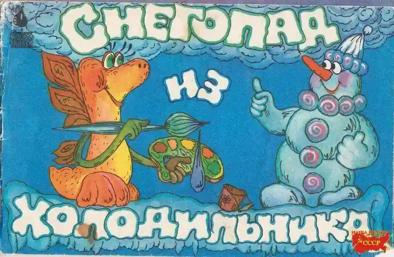 Снегопад из холодильника