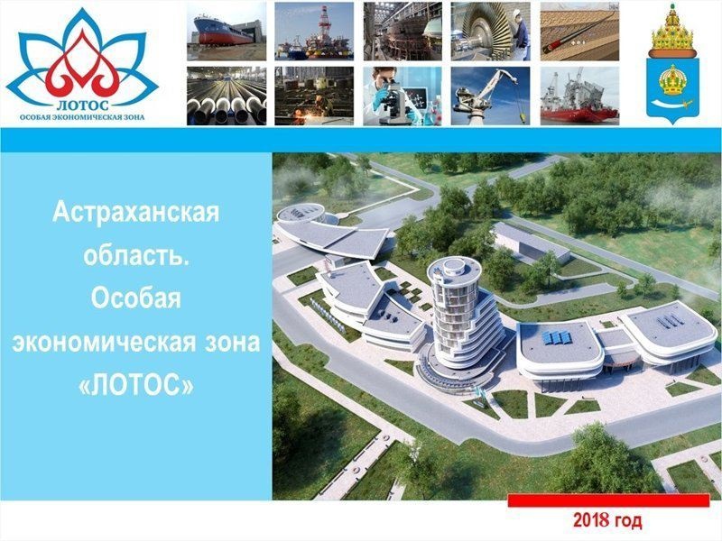 Сейчас строится в России. Пост номер 33. Особая экономическая зона «Лотос»