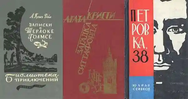 Книги. Книги нашего детства. Детективы