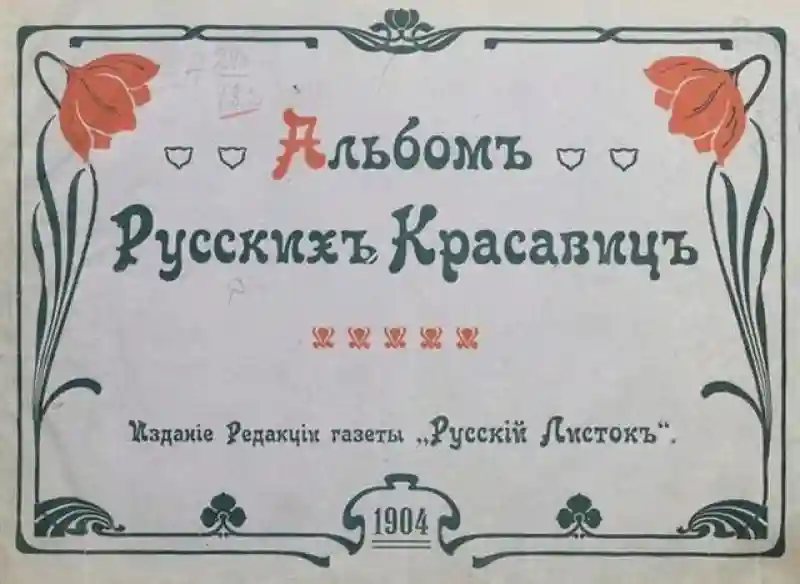 Русские красотки на страницах журнала 1904 года выпуска