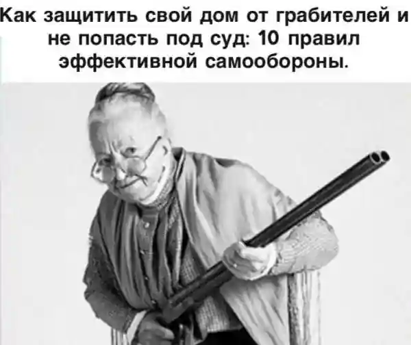 Право. Как защитить свой дом от грабителей и не попасть под суд