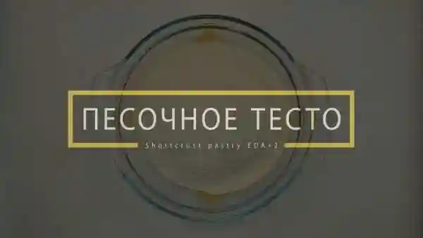 Песочное тесто