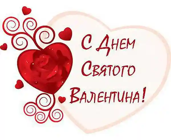 14 февраля, день всех влюблённых или день Святого Валентина
