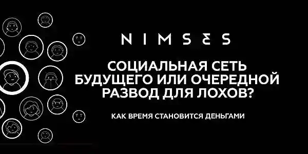 Nimses. Что это? Социальная сеть или конкурент BitCoin?